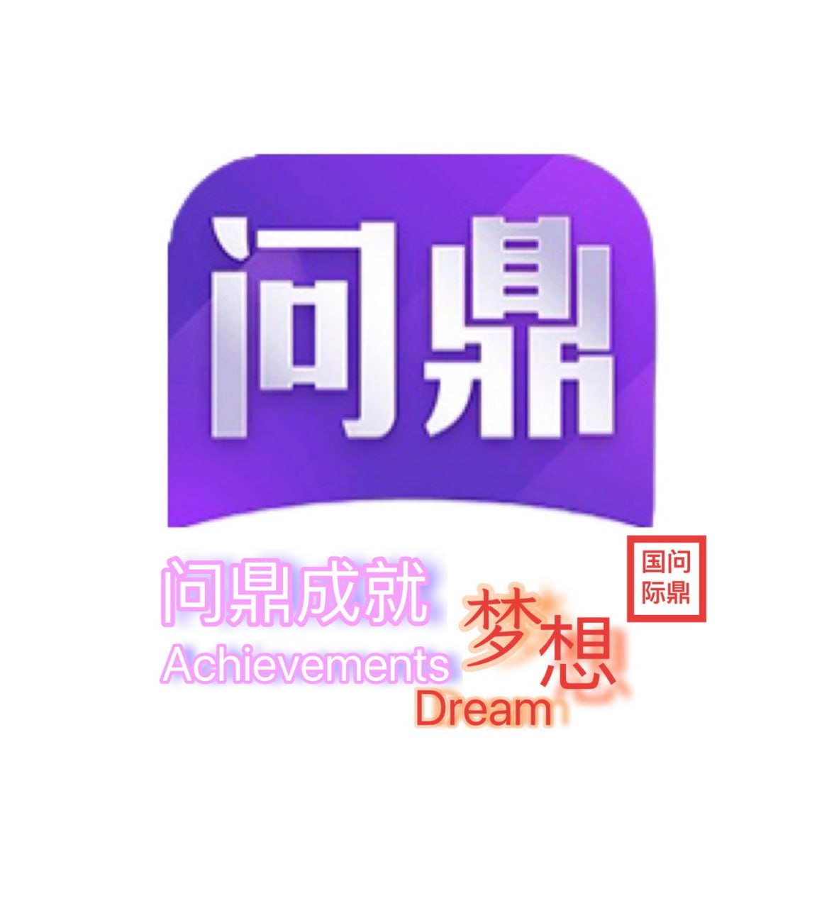 问鼎娱乐✅【100+100】返现388-乐天论坛网